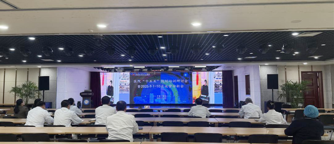 凝心聚力谋新篇|河南省直三院召开「十五五」规划培训研讨会暨 2025 年 1-10 月运营分析会