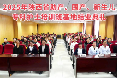 西北妇女儿童医院举办 2025 年陕西省助产、围产、新生儿专科护士培训班基地结业典礼