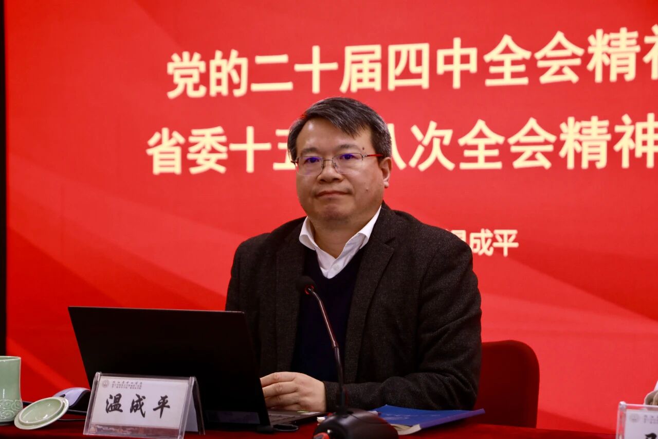以思想之旗领航,以实干之风奋进 | 浙江中医药大学副校长温成平来院宣讲党的二十届四中全会精神和省委十五届八次全会精神