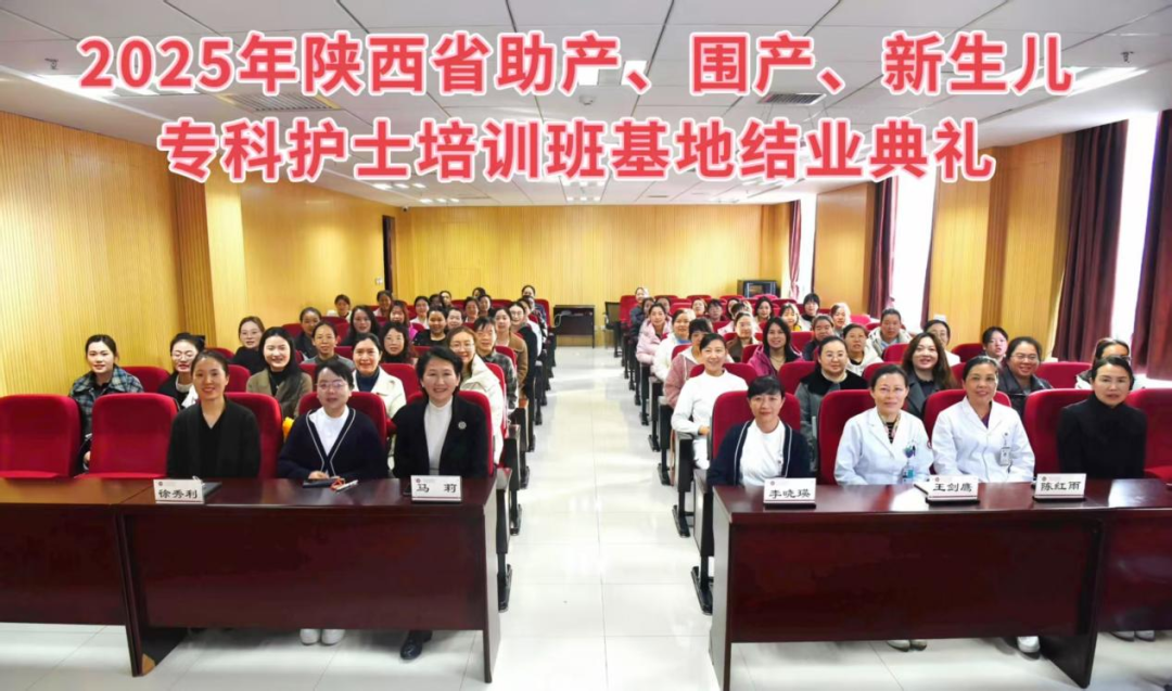 西北妇女儿童医院举办 2025 年陕西省助产、围产、新生儿专科护士培训班基地结业典礼