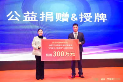 湖北省启动低视力疑难眼病公益援助，武汉华厦眼科捐赠 300 万元助力患者重见光明