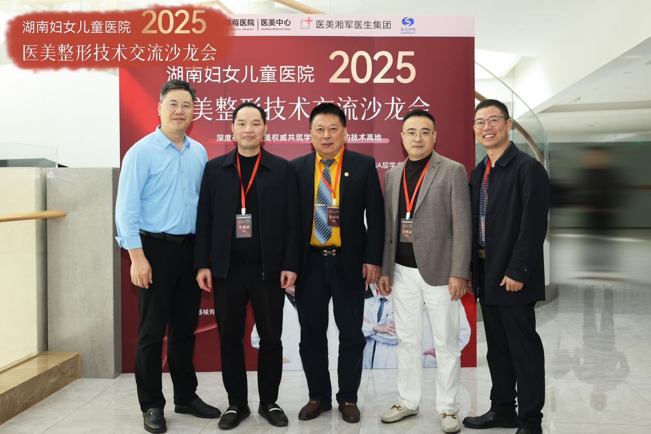 赋能行业，共塑医美进阶新篇：  湖南妇女儿童医院整形技术交流沙龙会圆满落幕！