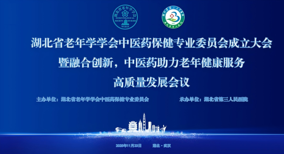 湖北省老年学学会中医药保健专委会成立大会暨老年健康论坛成功举行