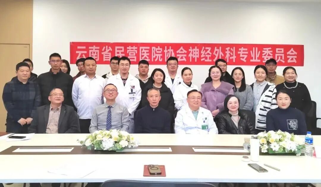 云南省民营医院协会神经外科专业委员会正式成立,昆明三博脑科医院王浩然主任当选首届届主任委员