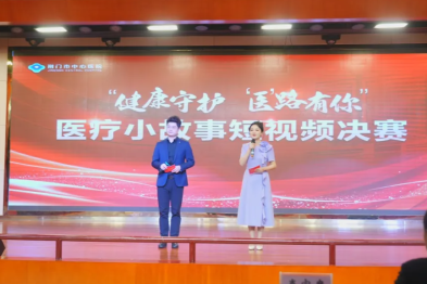 荆门市中心医院「健康守护『医』路有你」医疗小故事短视频决赛圆满落幕！