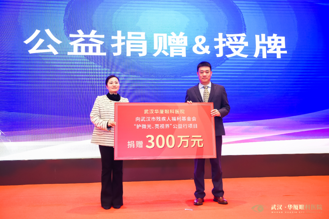 湖北省启动低视力疑难眼病公益援助，武汉华厦眼科捐赠 300 万元助力患者重见光明