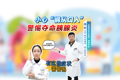 小心「祸从口入」警惕夺命急性胰腺炎