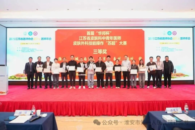 淮安市一院皮肤科专家在 2025 年江苏省医师协会皮肤科医师年会上荣获多项荣誉