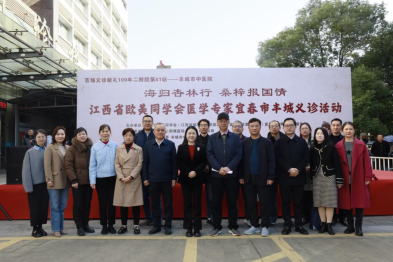 「百场义诊献礼 100 年二附」第 41 站暨省欧美同学会海归医学专家义诊活动走进丰城