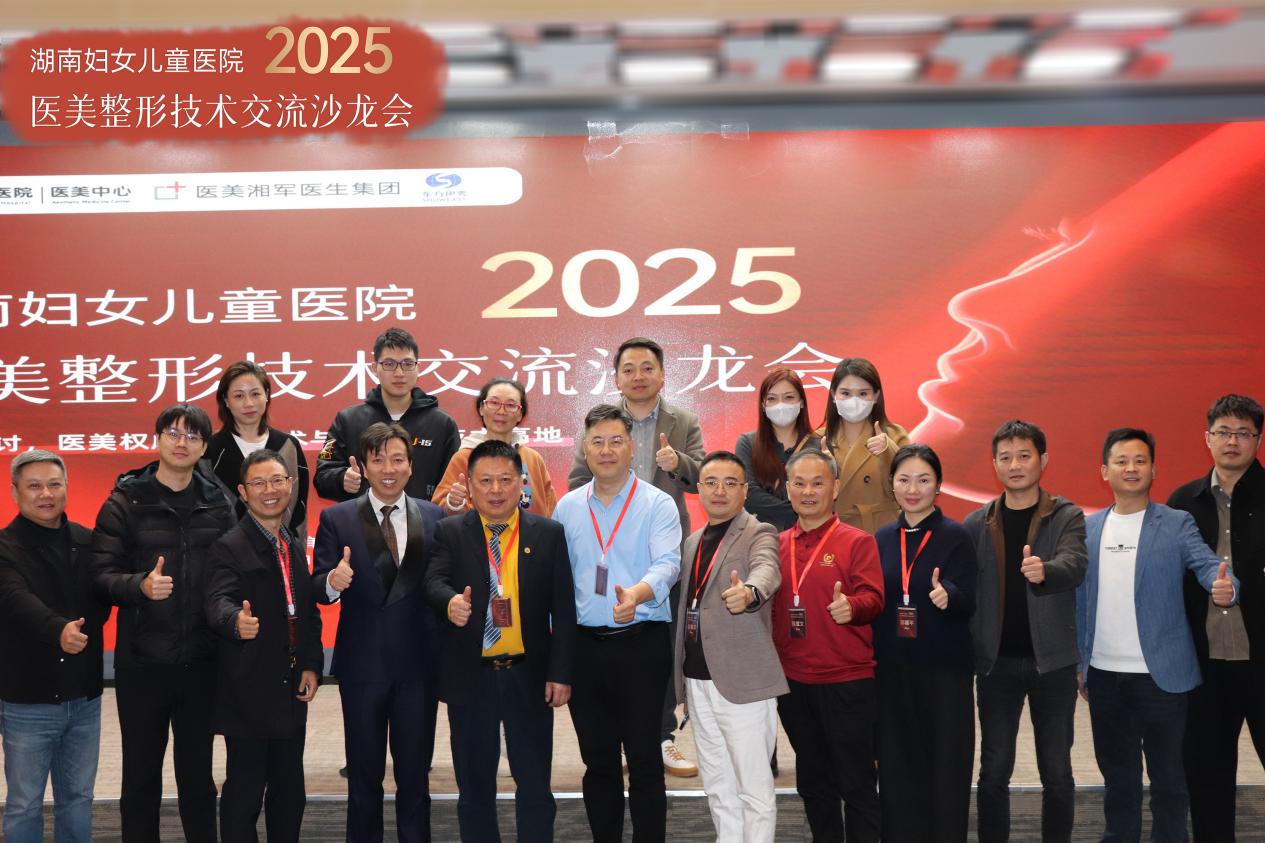 赋能行业，共塑医美进阶新篇：  湖南妇女儿童医院整形技术交流沙龙会圆满落幕！