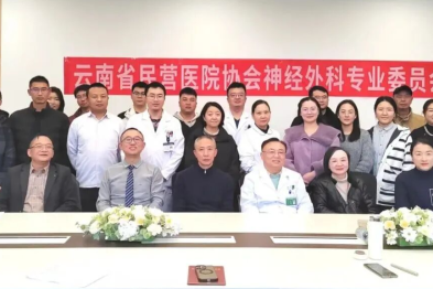 云南省民营医院协会神经外科专业委员会正式成立，昆明三博脑科医院王浩然主任当选首届届主任委员