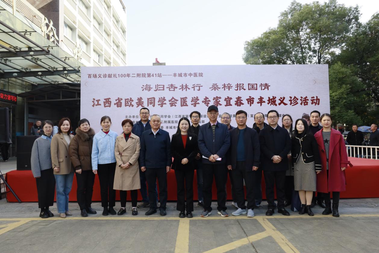 「百场义诊献礼 100 年二附」第 41 站暨省欧美同学会海归医学专家义诊活动走进丰城