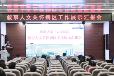 以叙事为桥 传医者温度——湖北省第三人民医院叙事人文关怀病区工作展示汇报会圆满举行