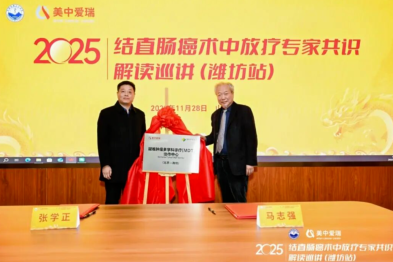 结直肠癌术中放疗共识巡讲潍坊启航，美中爱瑞携手潍坊市中医院建立疑难肿瘤 MDT 协作中心