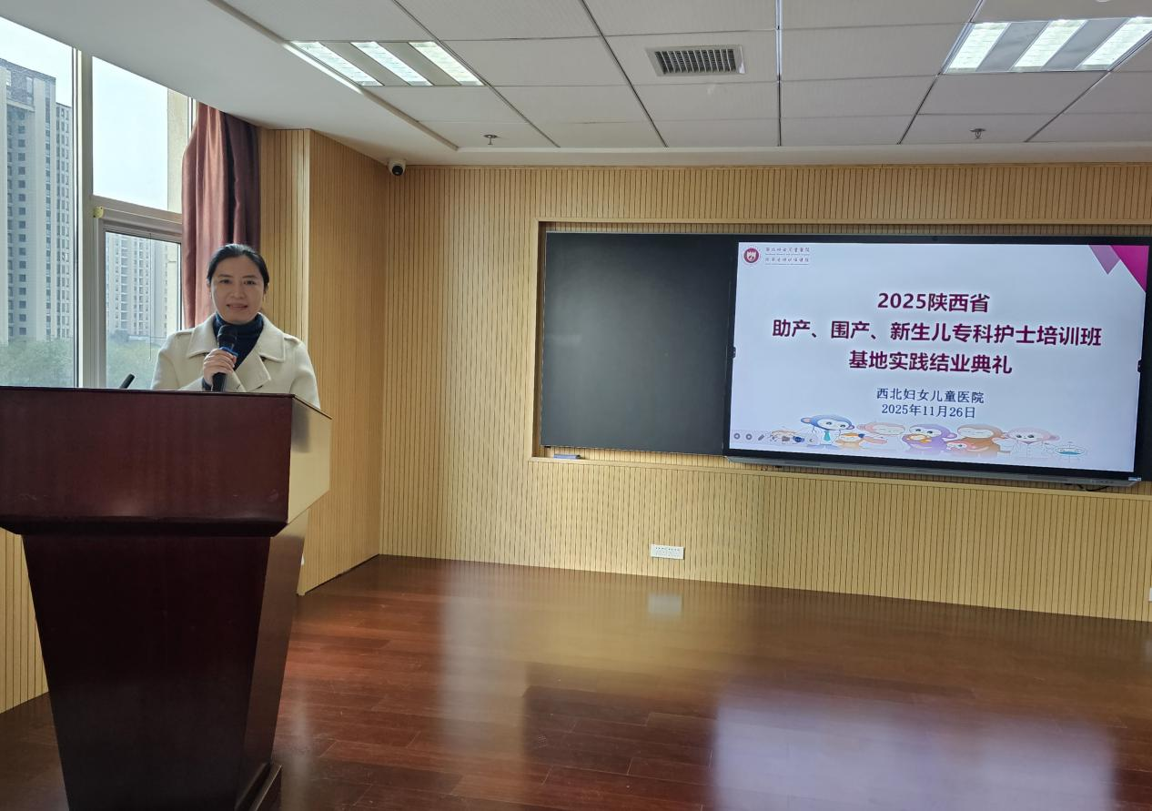 西北妇女儿童医院举办 2025 年陕西省助产、围产、新生儿专科护士培训班基地结业典礼