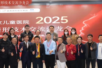赋能行业，共塑医美进阶新篇：  湖南妇女儿童医院整形技术交流沙龙会圆满落幕！