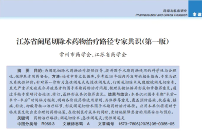 江苏省首部！南医大三附院（常州二院）药学部牵头编写的《江苏省阑尾切除术药物治疗路径专家共识》发布