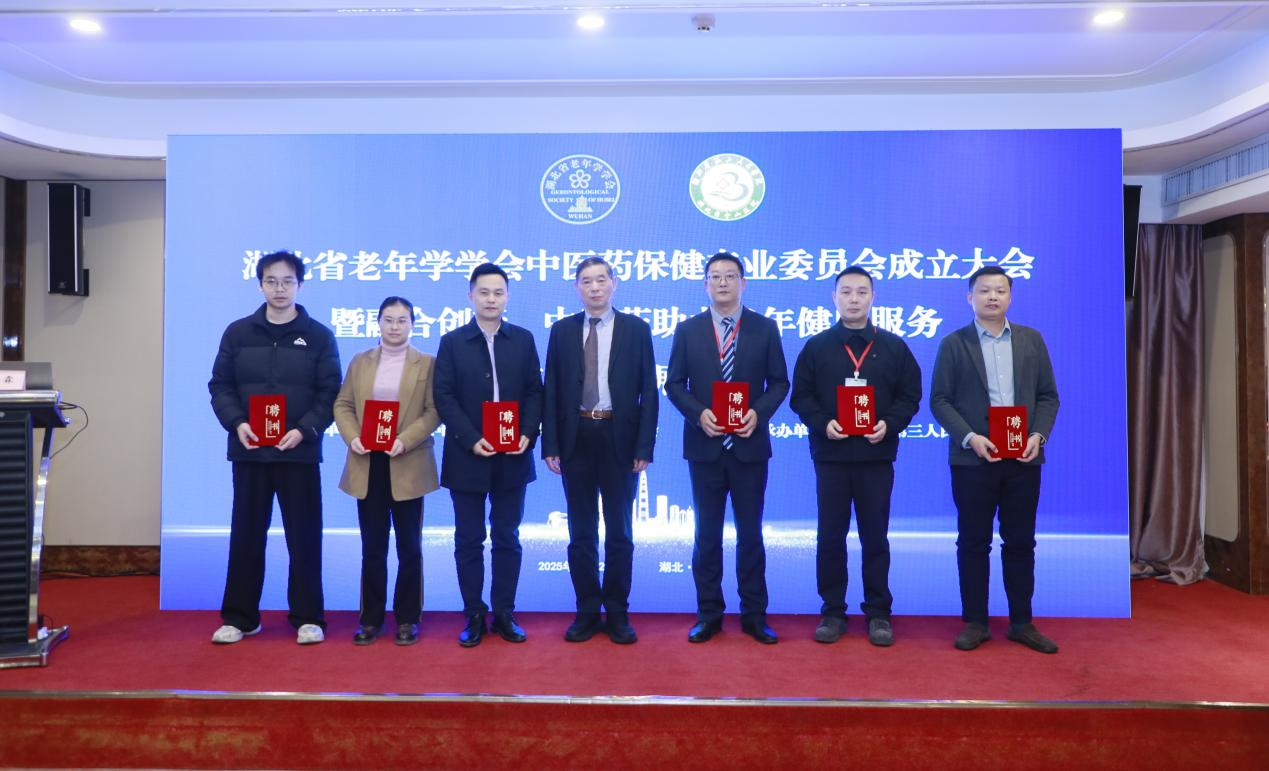 湖北省老年学学会中医药保健专委会成立大会暨老年健康论坛成功举行