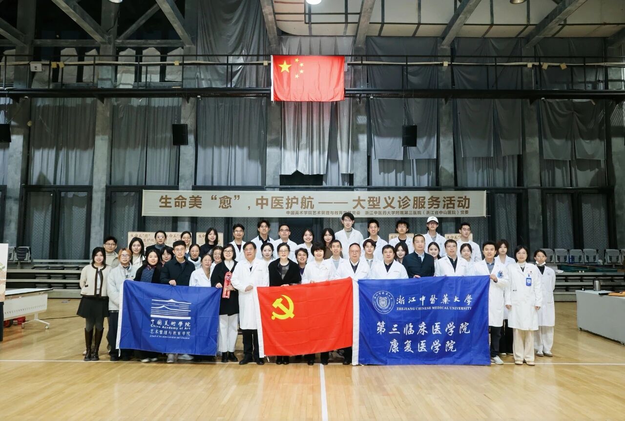 党建联建促发展 医艺相融护健康 | 浙中医大三院党委与中国美院艺管院党委联合举办大型义诊活动