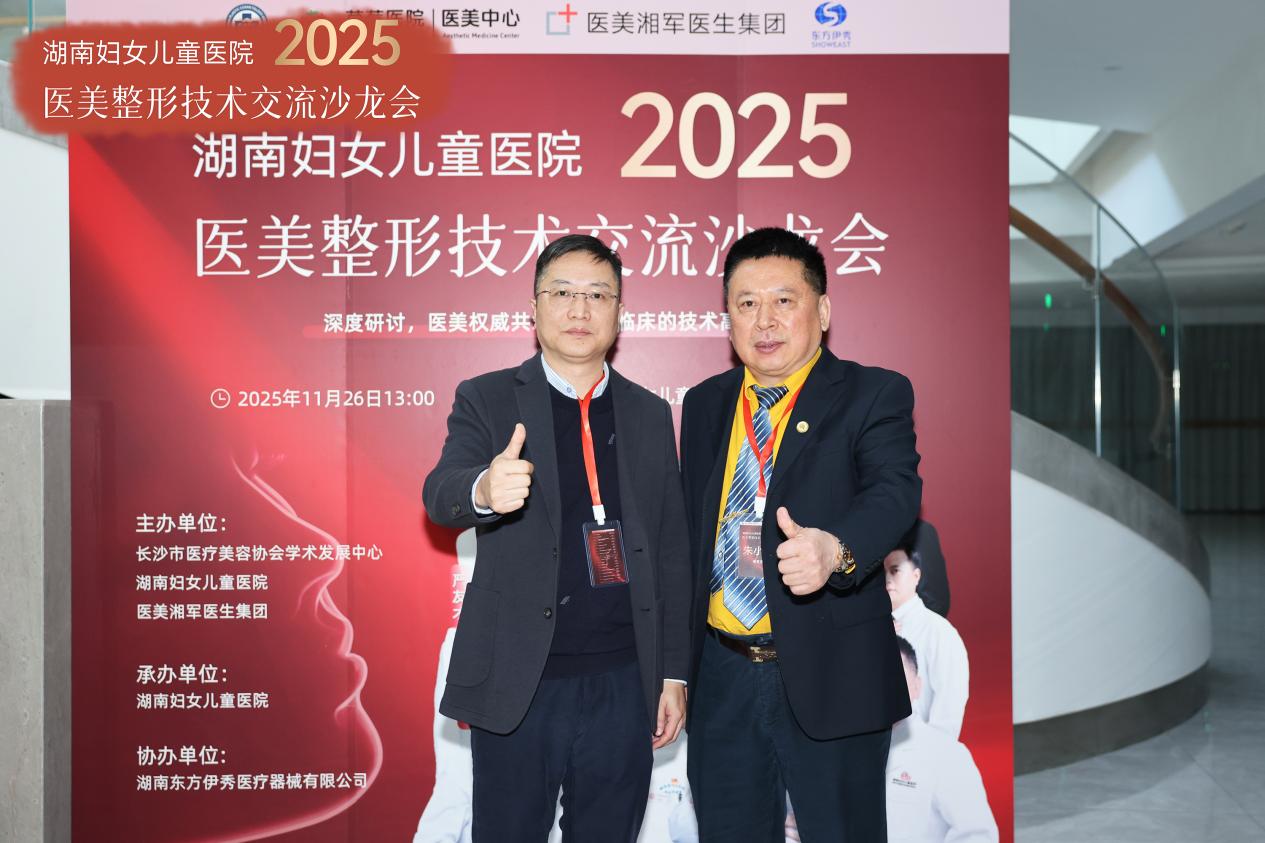 赋能行业，共塑医美进阶新篇：  湖南妇女儿童医院整形技术交流沙龙会圆满落幕！