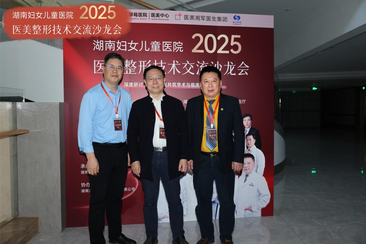 赋能行业，共塑医美进阶新篇：  湖南妇女儿童医院整形技术交流沙龙会圆满落幕！