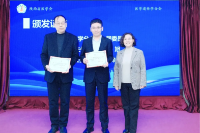 甄帅教授当选陕西省医学会医学遗传学分会第七届委员会主任委员