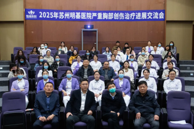 聚焦胸外前沿，共话创伤诊疗—苏州明基医院成功举办胸部创伤专题学术会议
