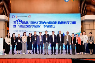 第十三届小儿遗传代谢内分泌病诊治进展学习班暨「高层次医学团队」专家论坛成功举办