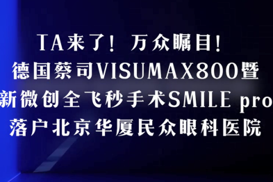 喜报！新一代机器人全飞秒 VISUMAX 800 将于 12 月 6 日落户北京华厦民众眼科医院！