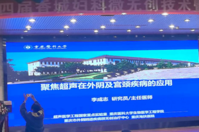 第四届香城妇科研讨班蓉城启幕，聚焦超声技术点亮妇科微无创治疗新方向