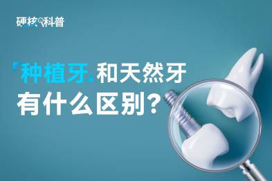 硬核科普｜种植牙和天然牙有什么区别？