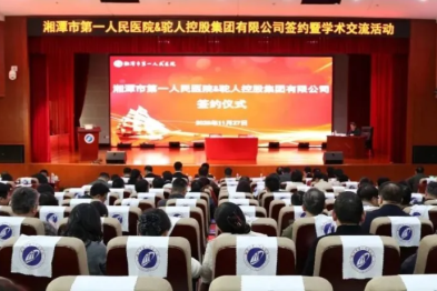 湘潭市第一人民医院与驼人控股集团签署战略合作协议，共筑「医企协同创新铁三角」