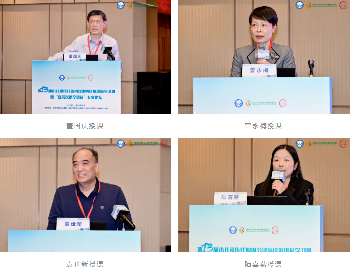 第十三届小儿遗传代谢内分泌病诊治进展学习班暨「高层次医学团队」专家论坛成功举办