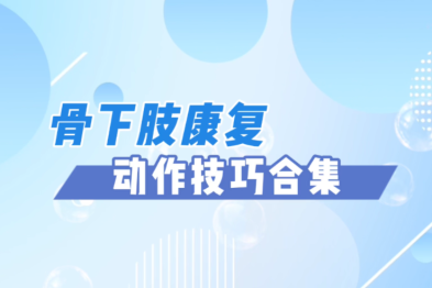 骨下肢康复，动作技巧合集