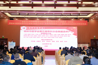 桂林市医学会骨科学分会完成换届 沈翀当选为主任委员