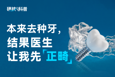 本来去种牙，结果医生让我先正畸？