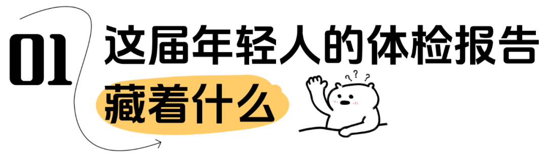 年轻人的体检报告,为什么比想象中更「垮」?
