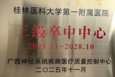 桂林医科大学第一附属医院获评为「三级卒中中心」