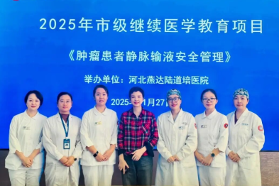 燕达陆道培医院成功举办以「肿瘤患者静脉输液安全管理」为主题的继续教育项目