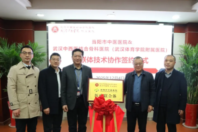 医院与当阳市中医医院成功举行医联体技术协作签约仪式