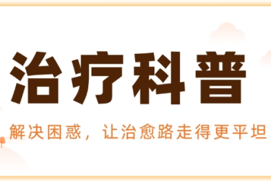 「大三阳转小三阳不是终点！真正的胜利是能『安全停药』！