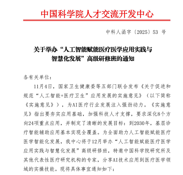 关于举办「人工智能赋能医疗医学应用实践与智慧化发展」高级研修班的通知