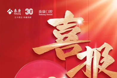 荣誉 | 「泰康种牙无忧保」获评人民网 2025 国民消费服务创新案例