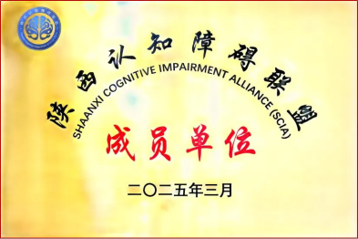 【喜讯】延安中医院脑病科跻身陕西认知障碍联盟，聚力护航群众大脑健康