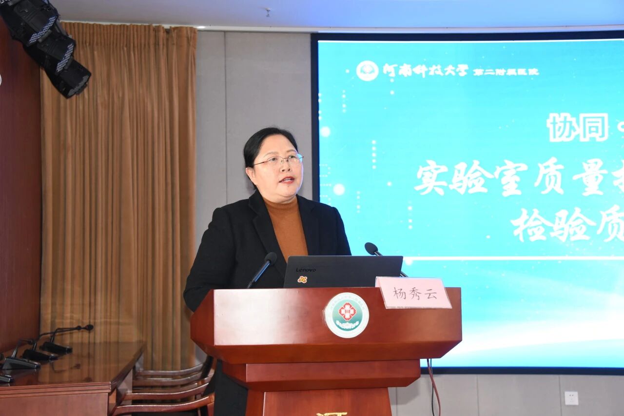 洛阳市实验室质量控制规范化培训暨临床检验质控中心换届会议在河科大二附院成功举办