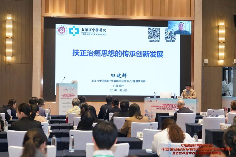 中国临床肿瘤学会中西医结合专委会 2025 年学术年会暨恶性肿瘤中西医结合诊疗培训班在南宁举行