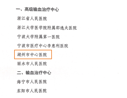 湖州市中心医院获批浙江省高级输血治疗中心