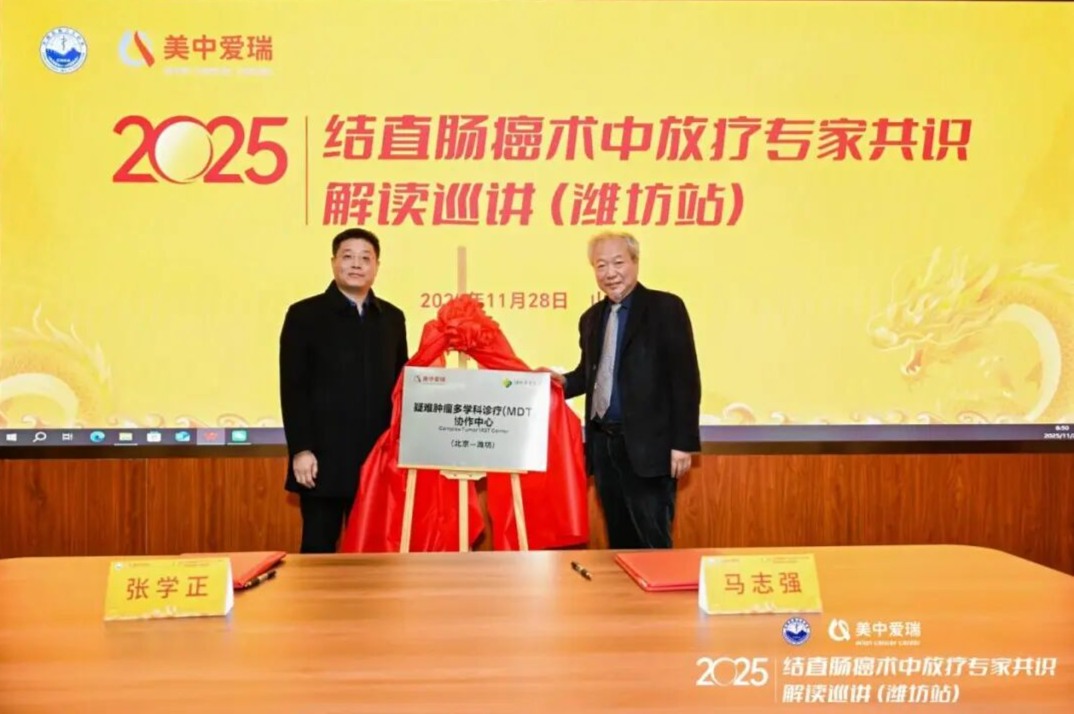 结直肠癌术中放疗共识巡讲潍坊启航,美中爱瑞携手潍坊市中医院建立疑难肿瘤 MDT 协作中心