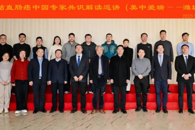 结直肠癌术中放疗共识巡讲潍坊启航，美中爱瑞携手潍坊市中医院建立疑难肿瘤 MDT 协作中心