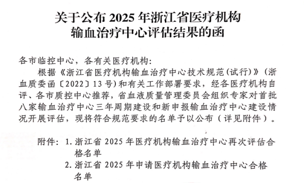 湖州市中心医院获批浙江省高级输血治疗中心